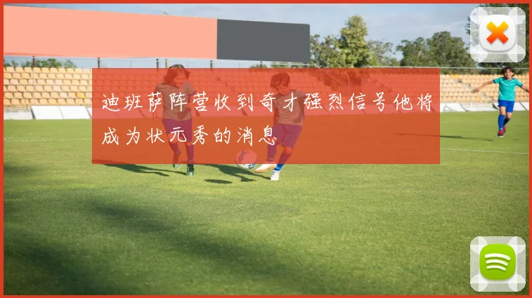 迪班萨阵营收到奇才强烈信号他将成为状元秀的消息