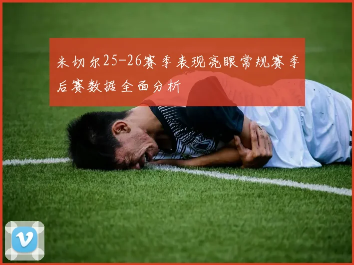 米切尔25-26赛季表现亮眼常规赛季后赛数据全面分析