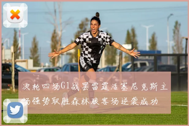 次轮四场G1战罢雷霆活塞尼克斯主场强势取胜森林狼客场逆袭成功