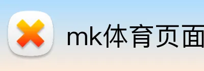 mk体育页面 Logo